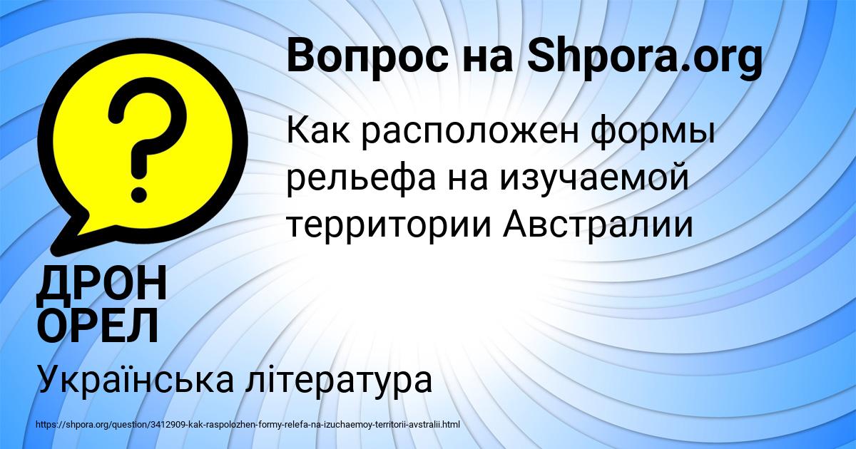 Картинка с текстом вопроса от пользователя ДРОН ОРЕЛ
