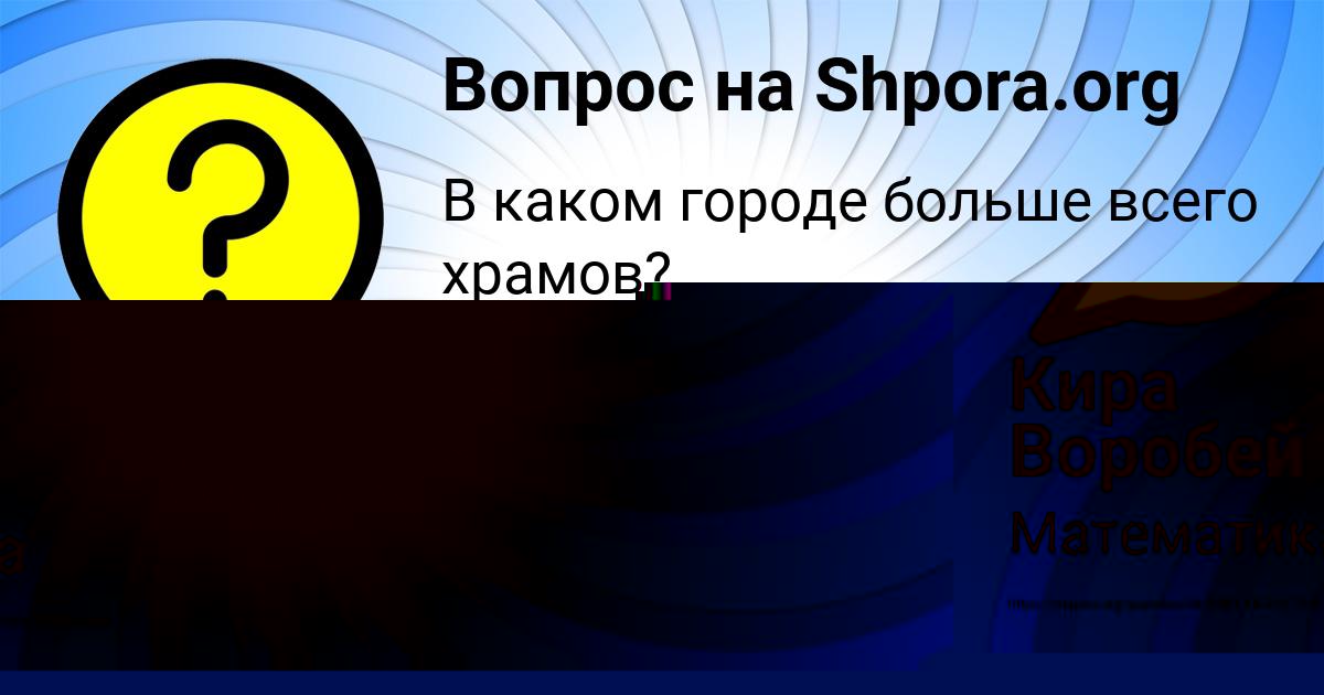 Картинка с текстом вопроса от пользователя Кира Воробей