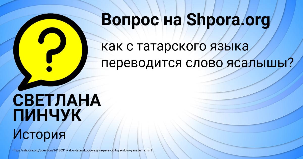 Картинка с текстом вопроса от пользователя СВЕТЛАНА ПИНЧУК