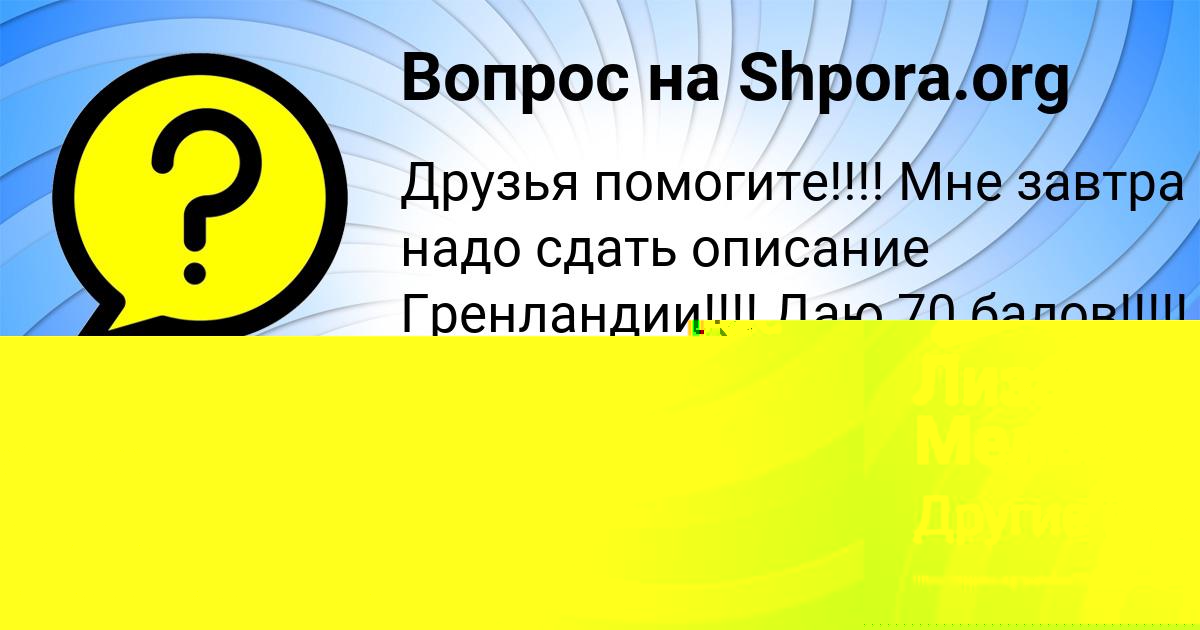 Картинка с текстом вопроса от пользователя Далия Парамонова