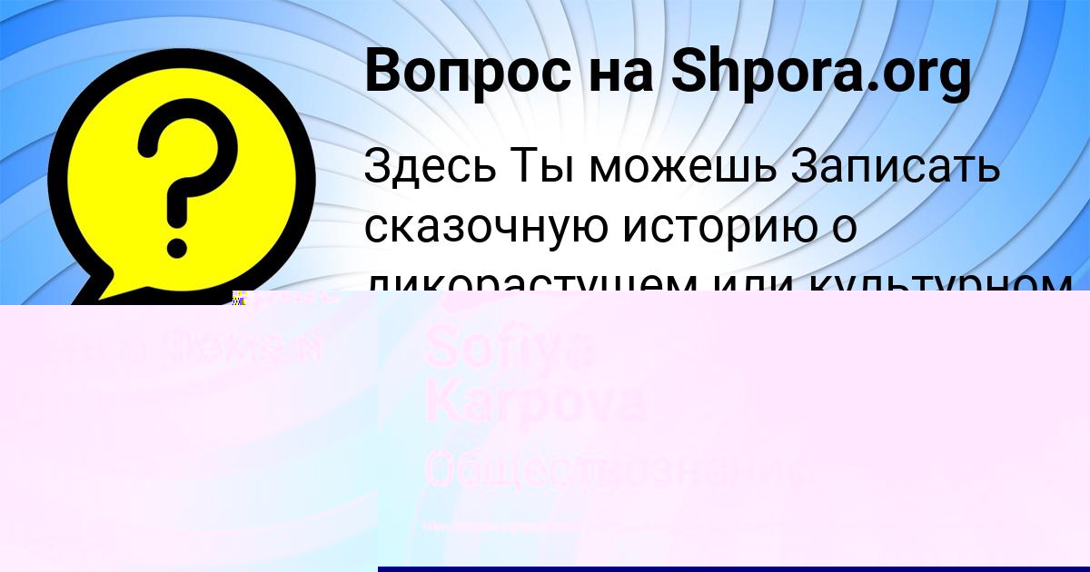 Картинка с текстом вопроса от пользователя Sofiya Karpova