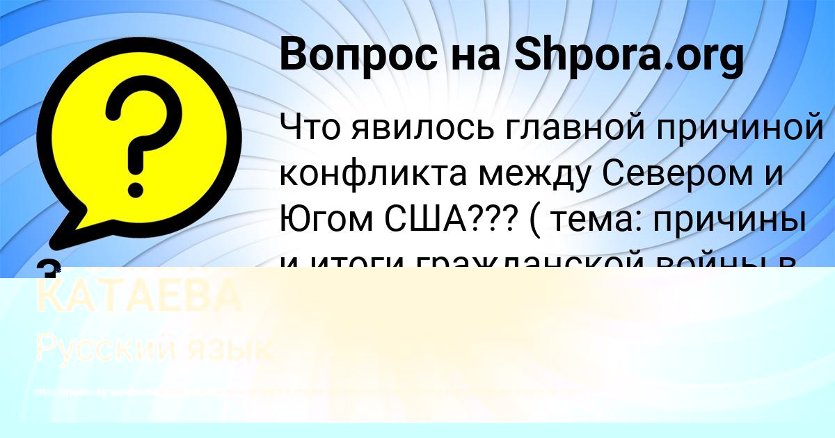 Картинка с текстом вопроса от пользователя Злата Акишина