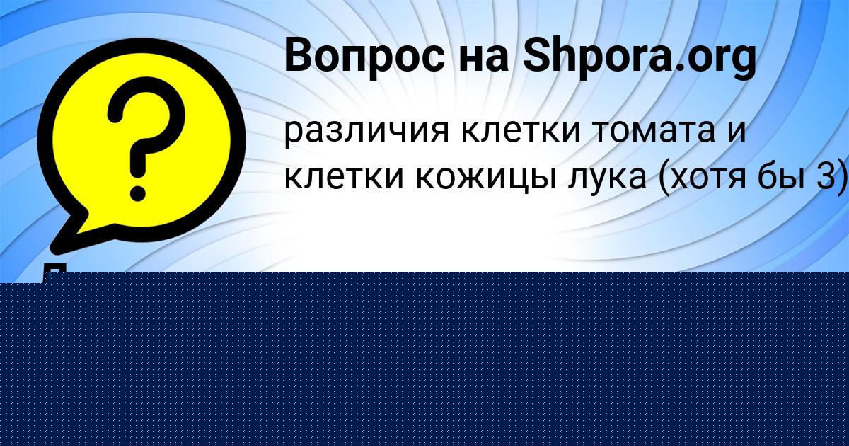 Картинка с текстом вопроса от пользователя Деня Волошын