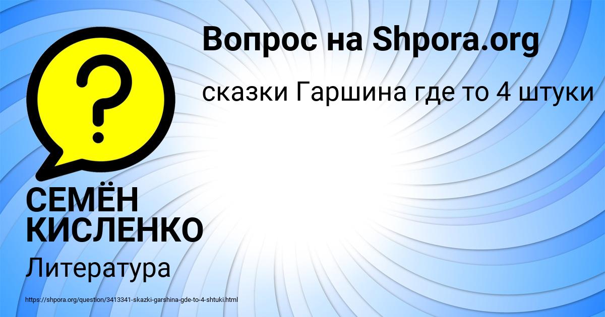 Картинка с текстом вопроса от пользователя СЕМЁН КИСЛЕНКО