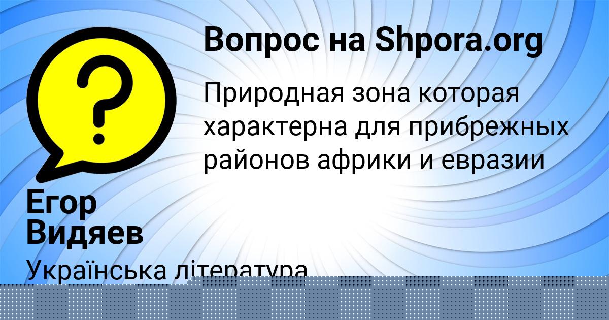 Картинка с текстом вопроса от пользователя Егор Видяев