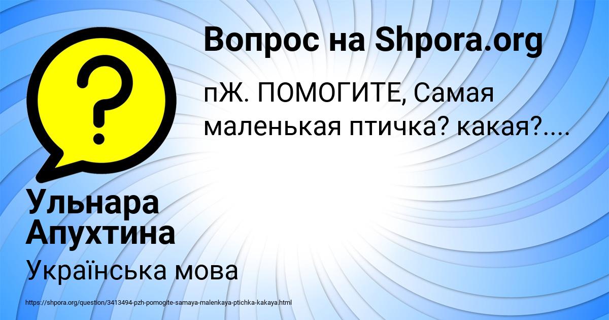 Картинка с текстом вопроса от пользователя Ульнара Апухтина