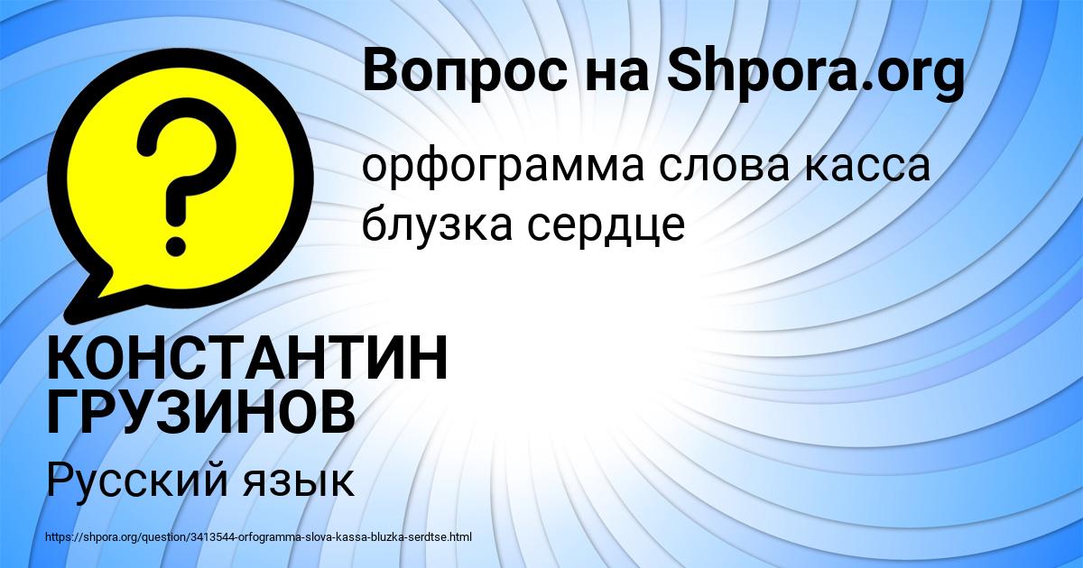 Картинка с текстом вопроса от пользователя КОНСТАНТИН ГРУЗИНОВ