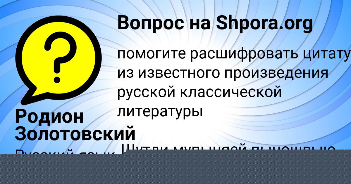 Картинка с текстом вопроса от пользователя Родион Золотовский