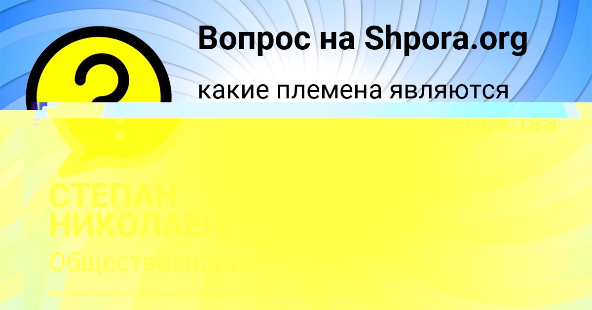 Картинка с текстом вопроса от пользователя СТЕПАН НИКОЛАЕНКО