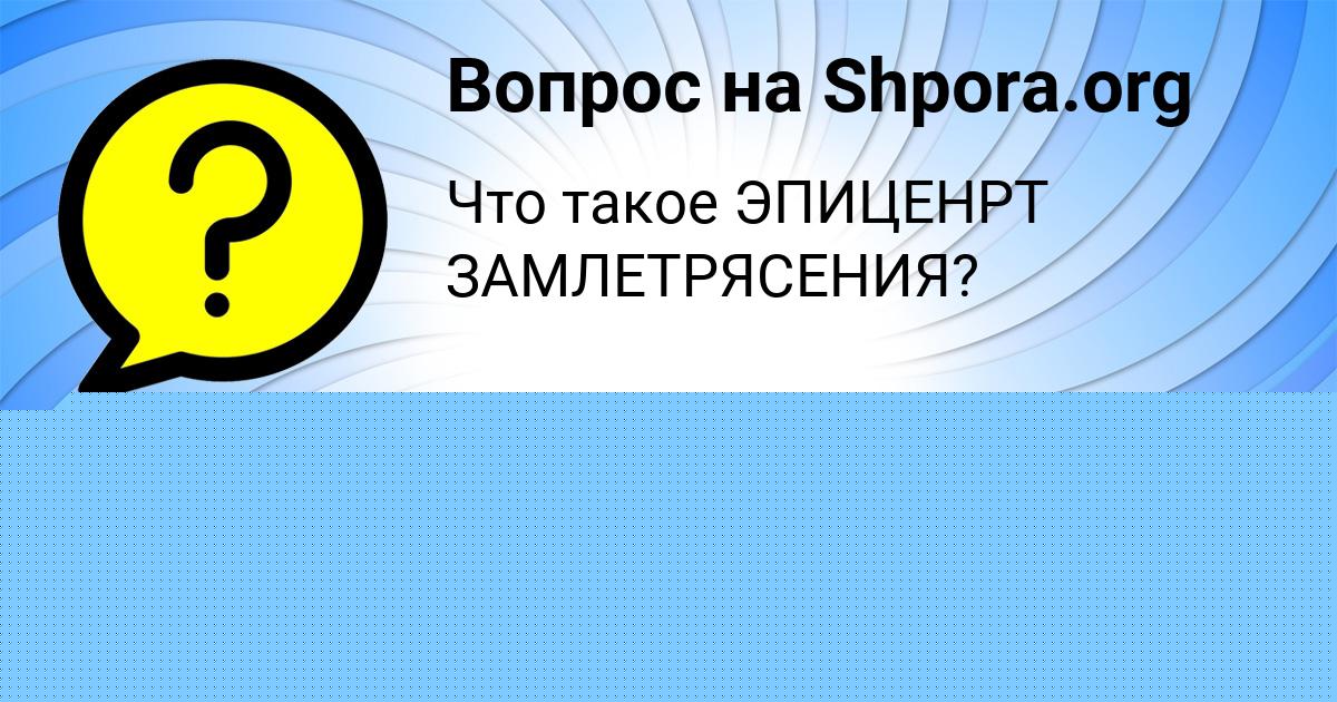 Картинка с текстом вопроса от пользователя Милада Кондратенко