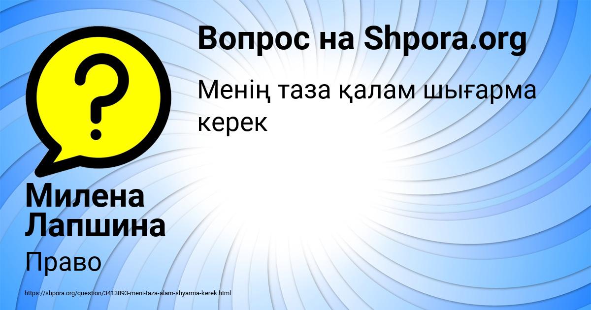Картинка с текстом вопроса от пользователя Милена Лапшина