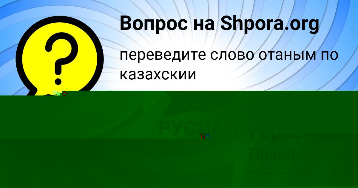 Картинка с текстом вопроса от пользователя РУСЛАН ОРЛЕНКО