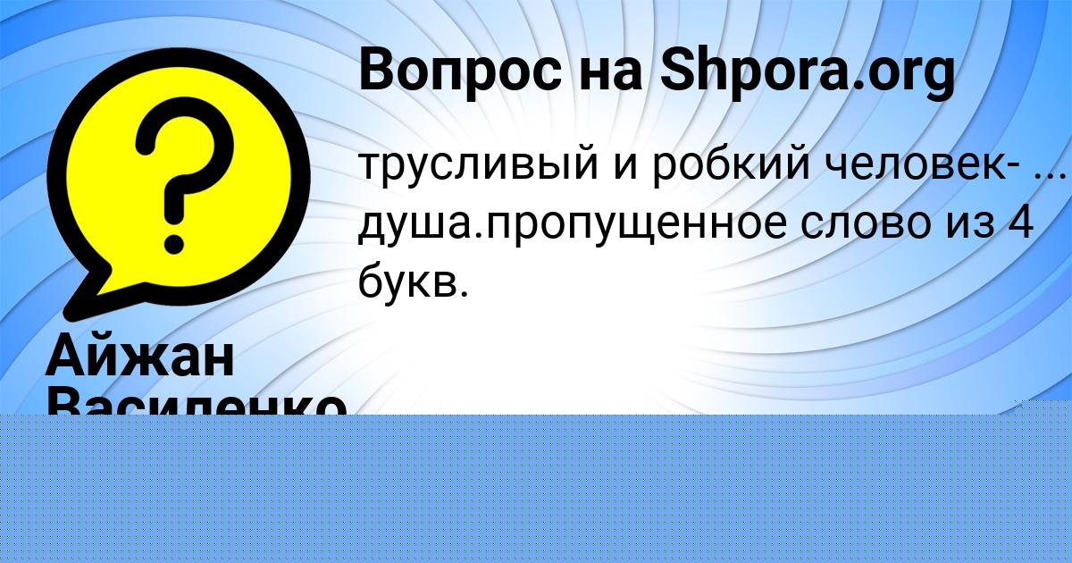 Картинка с текстом вопроса от пользователя Айжан Василенко