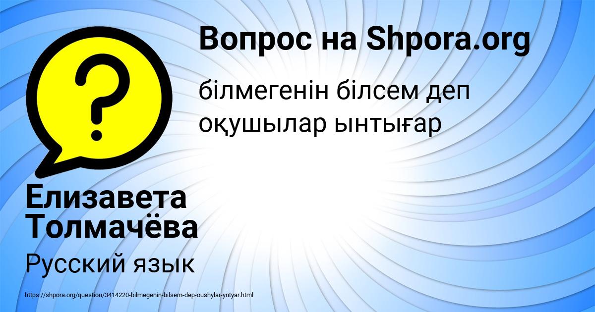 Картинка с текстом вопроса от пользователя Елизавета Толмачёва