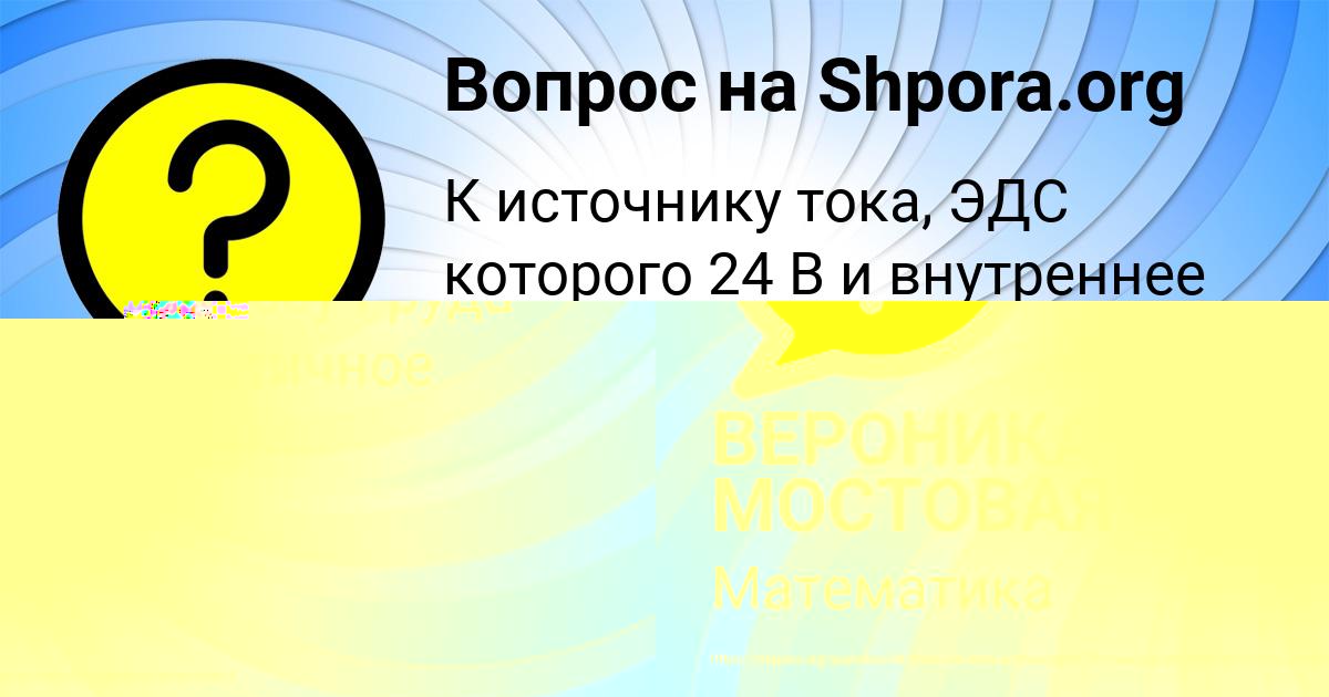 Картинка с текстом вопроса от пользователя ВЕРОНИКА МОСТОВАЯ