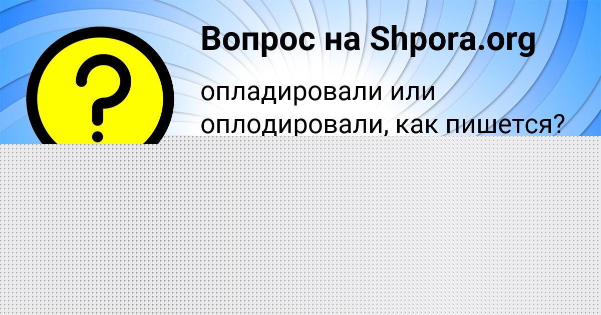 Картинка с текстом вопроса от пользователя СВЕТЛАНА ЛОМАКИНА
