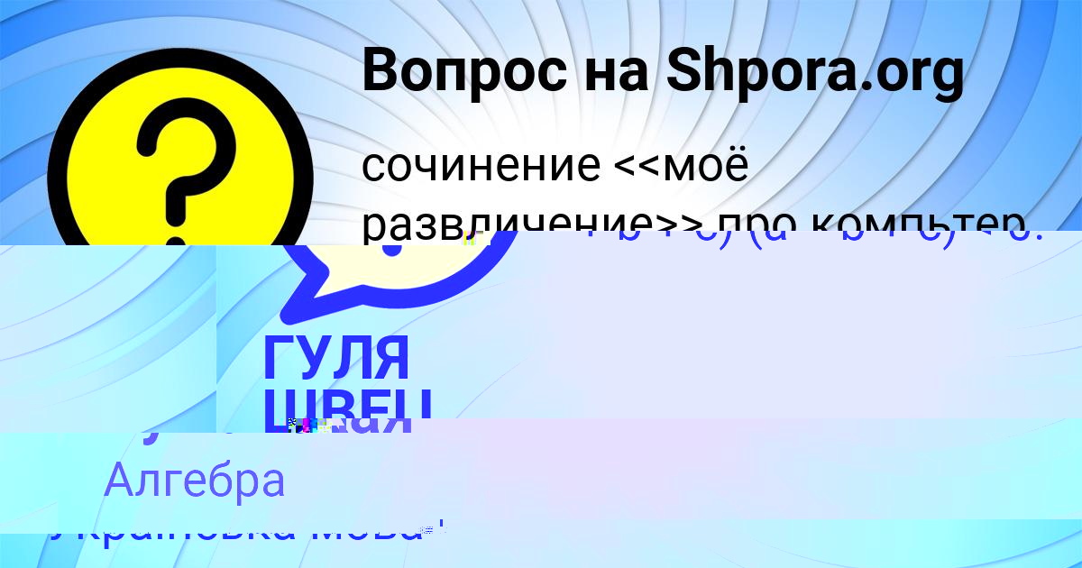 Картинка с текстом вопроса от пользователя ГУЛЯ ШВЕЦ