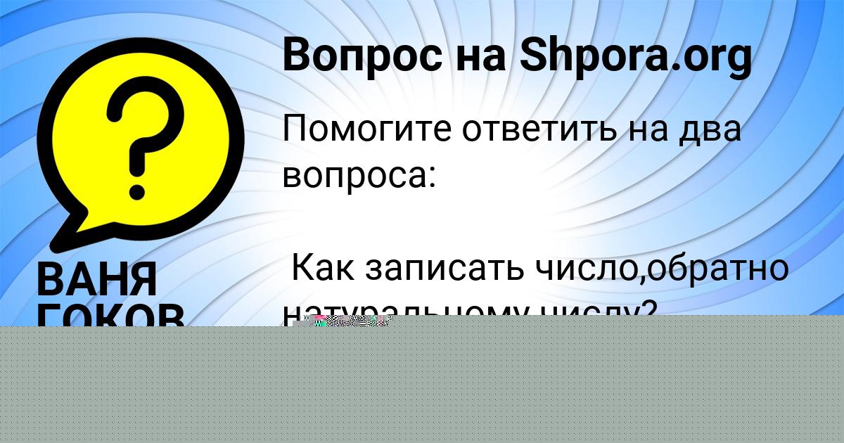 Картинка с текстом вопроса от пользователя ВАНЯ ГОКОВ