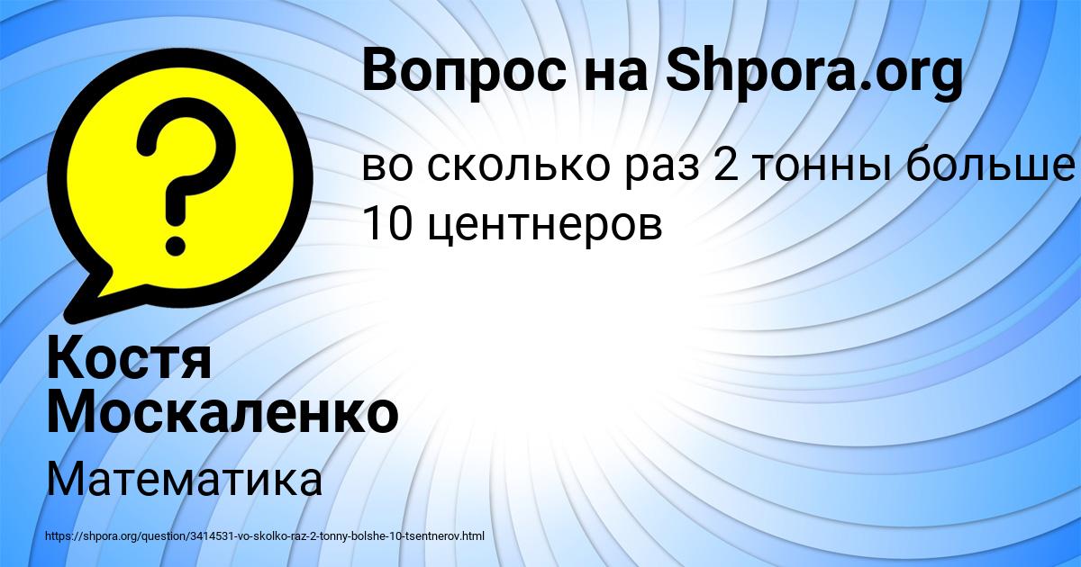 Картинка с текстом вопроса от пользователя Костя Москаленко