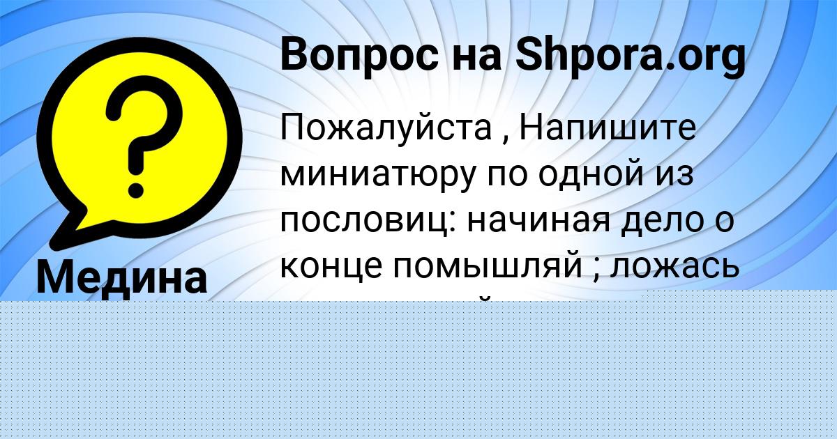 Картинка с текстом вопроса от пользователя Медина Вил