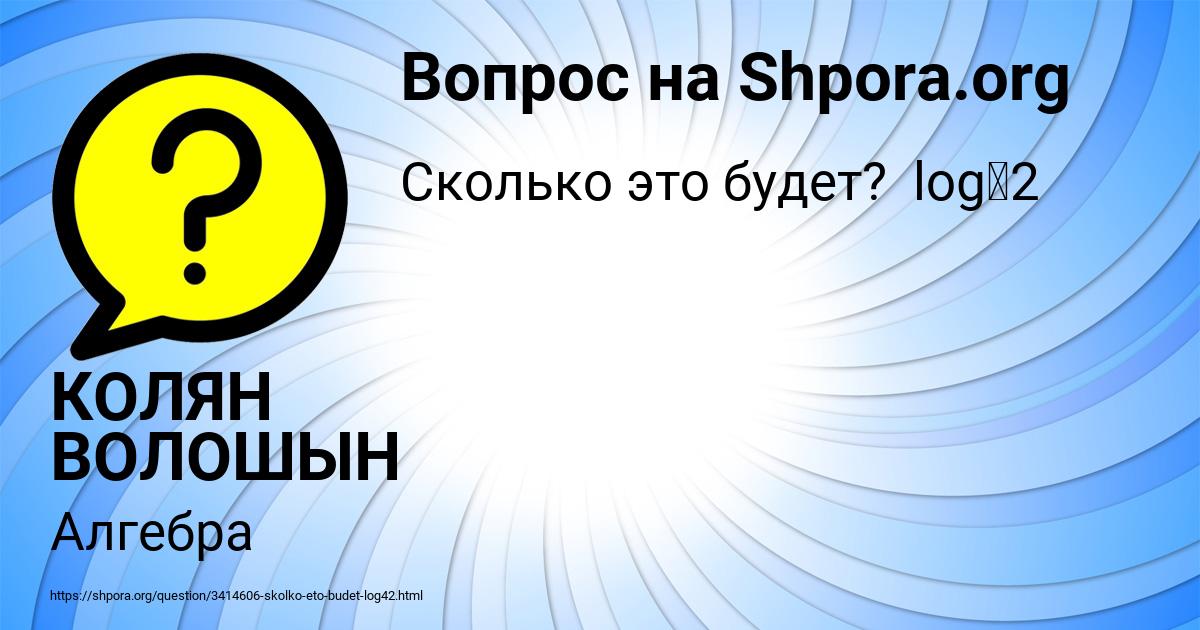 Картинка с текстом вопроса от пользователя КОЛЯН ВОЛОШЫН