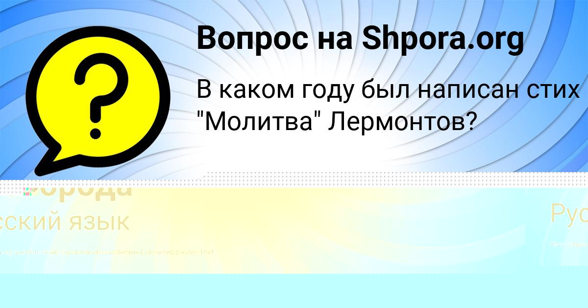 Картинка с текстом вопроса от пользователя Света Сковорода
