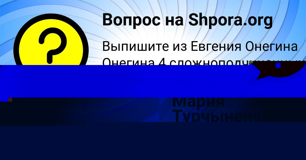 Картинка с текстом вопроса от пользователя Мария Турчыненко