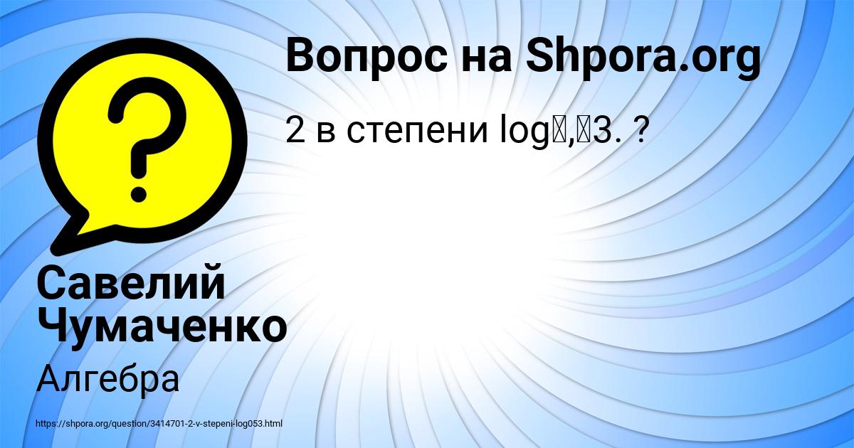 Картинка с текстом вопроса от пользователя Савелий Чумаченко