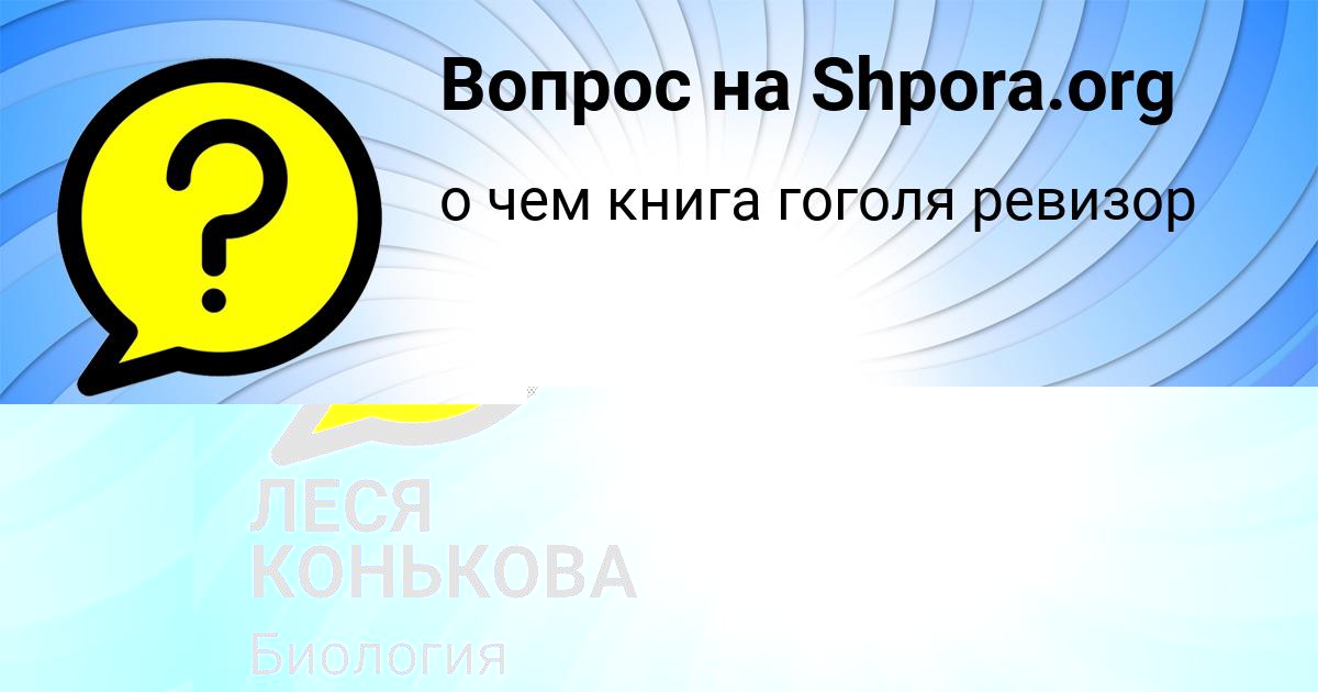 Картинка с текстом вопроса от пользователя ЛЕСЯ КОНЬКОВА