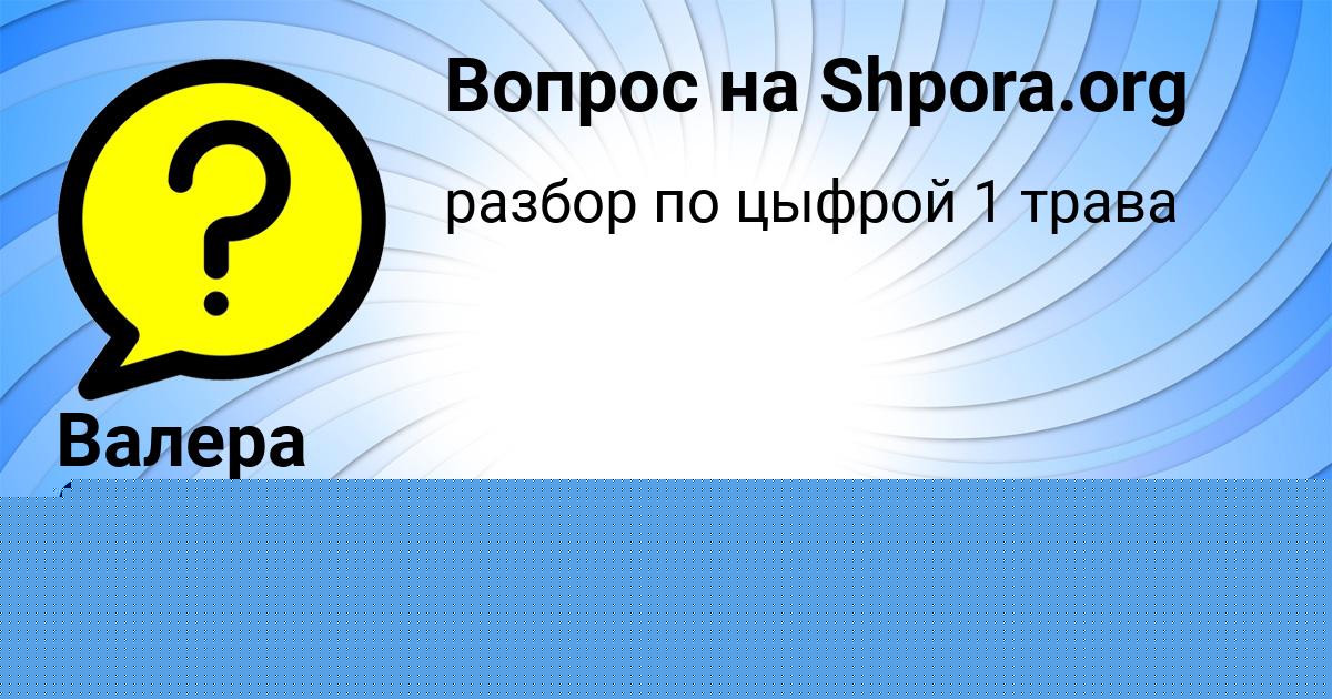 Картинка с текстом вопроса от пользователя Валера Святкин