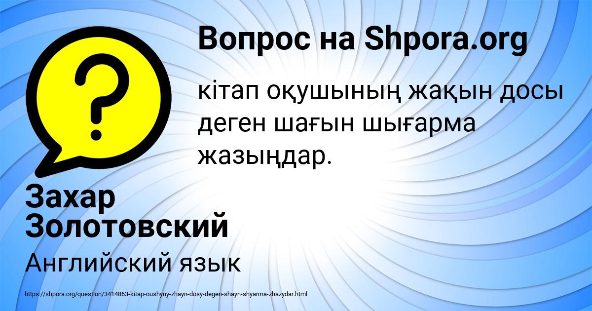 Картинка с текстом вопроса от пользователя Захар Золотовский