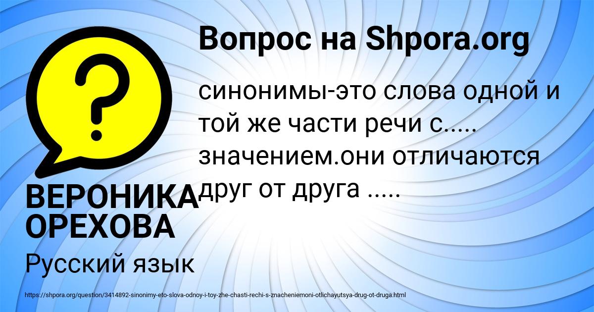 В связи с синоним фразы. Синонимы это слова одной и той же части речи. Синонимы-это слова одной и той же части речи но отличаются. Синонимы это слова одной и той же части речи с одинаковым значением. Синонимы это одной этой же части речи с.