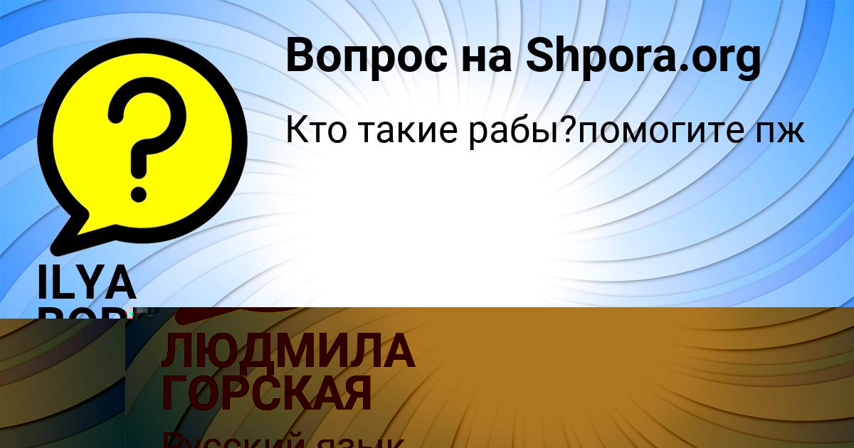 Картинка с текстом вопроса от пользователя ЛЮДМИЛА ГОРСКАЯ