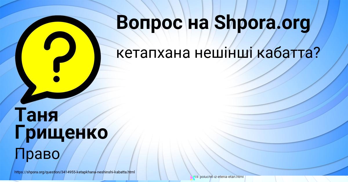 Картинка с текстом вопроса от пользователя Таня Грищенко