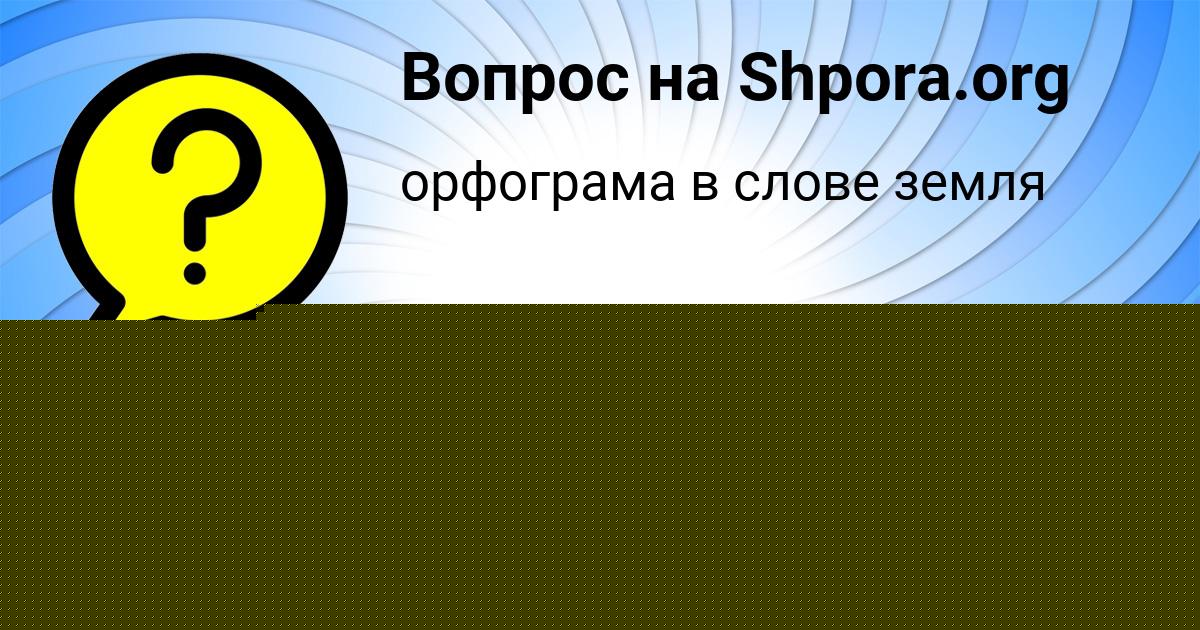 Картинка с текстом вопроса от пользователя Марина Уманець