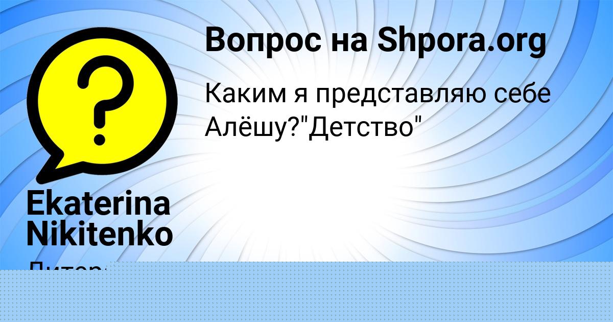 Картинка с текстом вопроса от пользователя Медина Коваленко