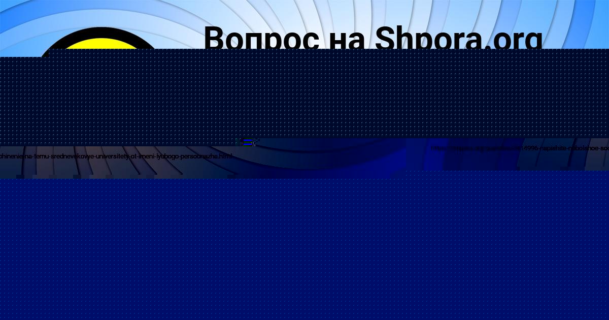 Картинка с текстом вопроса от пользователя Наталья Самбука