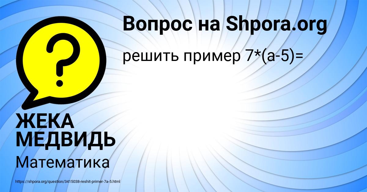 Картинка с текстом вопроса от пользователя ЖЕКА МЕДВИДЬ