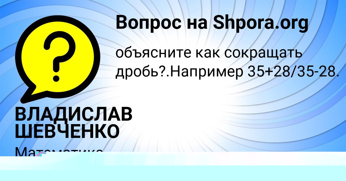 Картинка с текстом вопроса от пользователя ВЛАДИСЛАВ ШЕВЧЕНКО