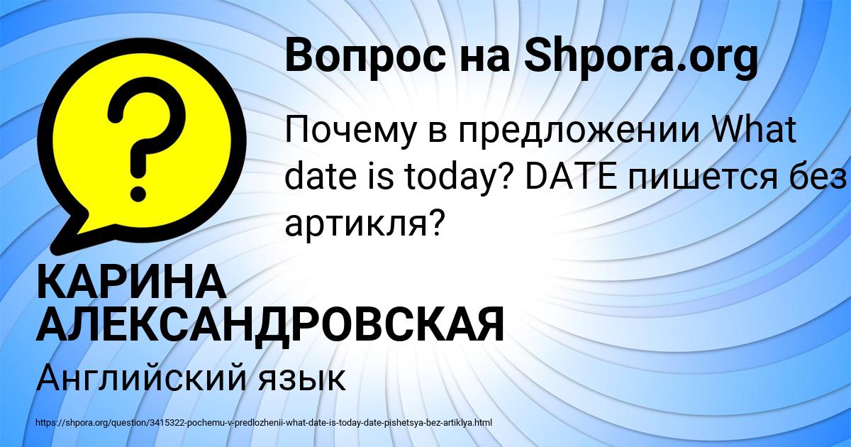 Картинка с текстом вопроса от пользователя КАРИНА АЛЕКСАНДРОВСКАЯ