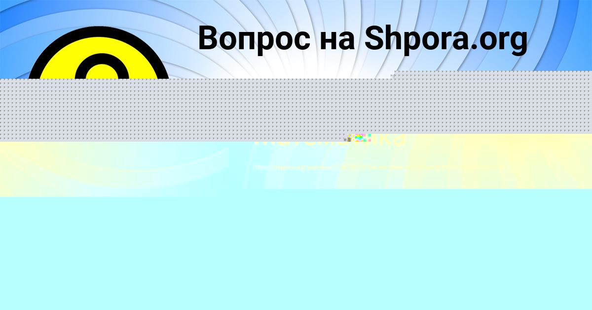 Картинка с текстом вопроса от пользователя КСЮХА КОШКИНА