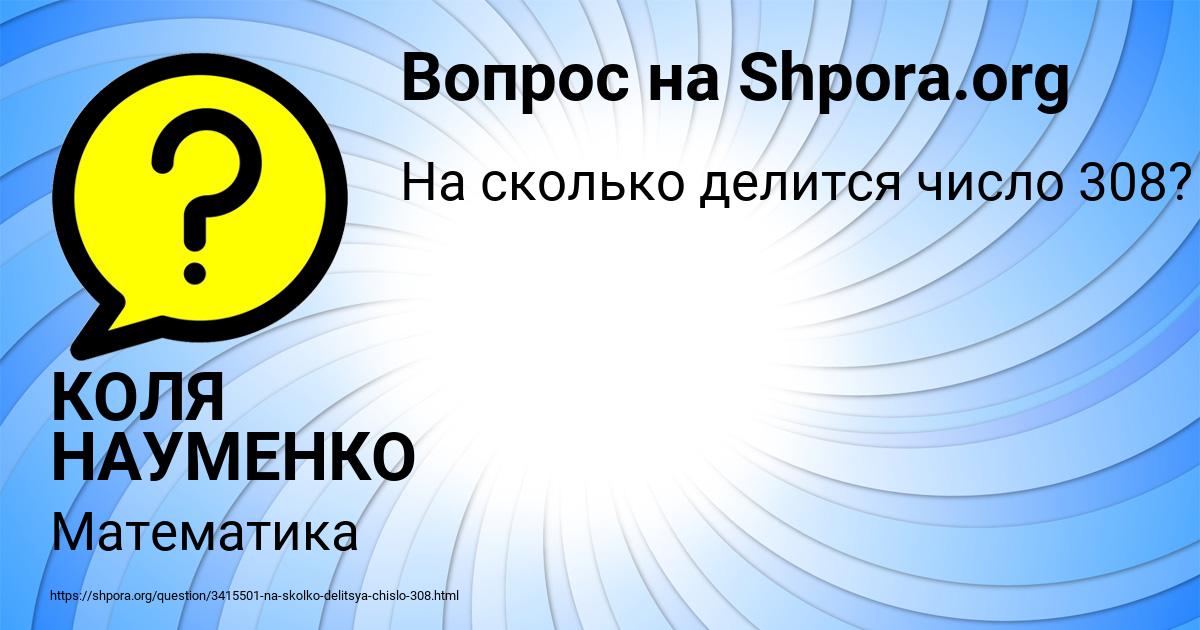 Картинка с текстом вопроса от пользователя КОЛЯ НАУМЕНКО