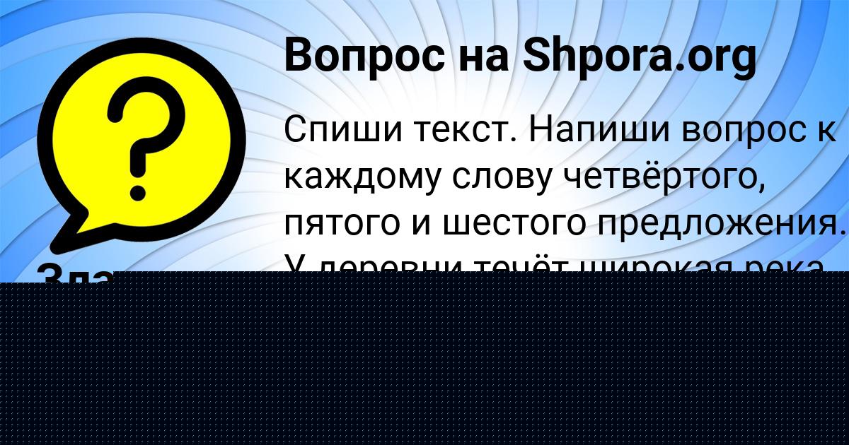 Картинка с текстом вопроса от пользователя Злата Вишневская