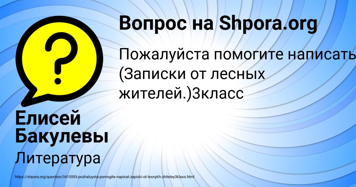 Картинка с текстом вопроса от пользователя Елисей Бакулевы