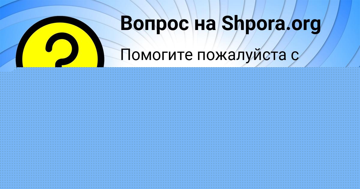 Картинка с текстом вопроса от пользователя Лариса Винарова