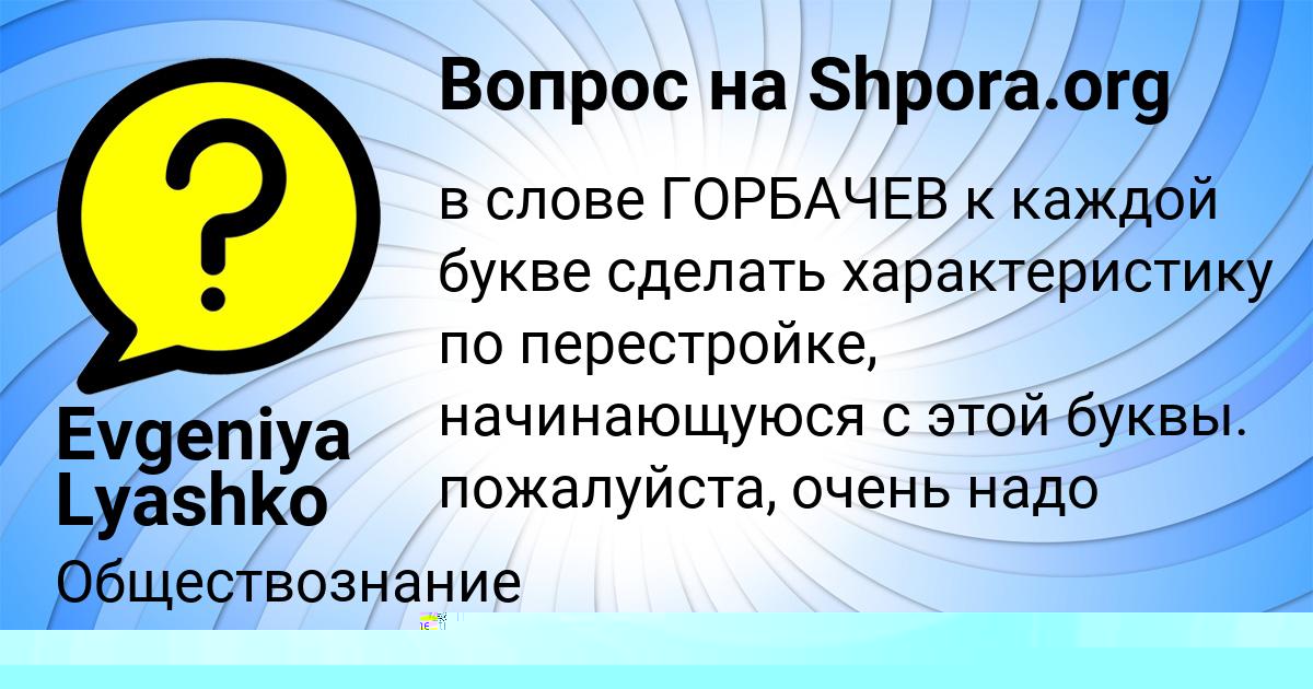 Картинка с текстом вопроса от пользователя АЛИНКА КОНЮХОВА