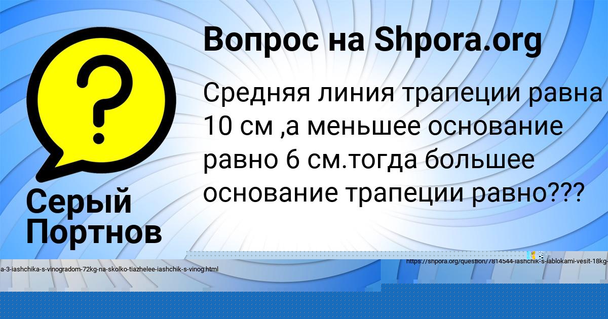 Картинка с текстом вопроса от пользователя Серый Портнов
