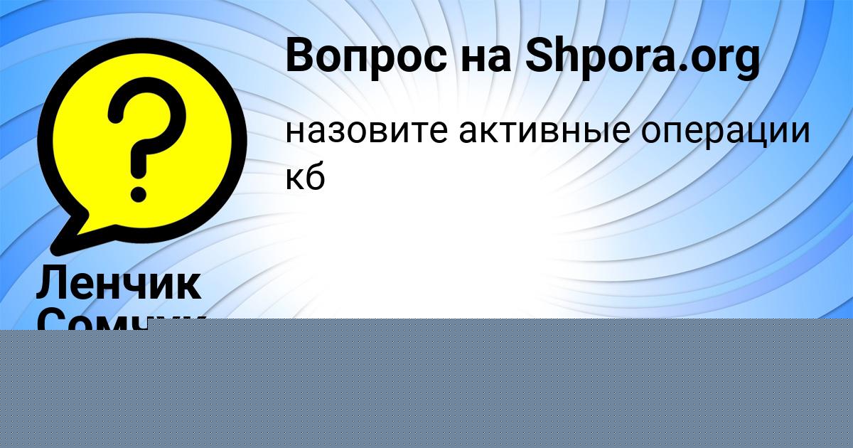 Картинка с текстом вопроса от пользователя Ленчик Сомчук