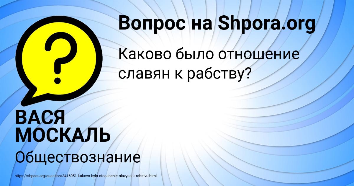 Картинка с текстом вопроса от пользователя ВАСЯ МОСКАЛЬ