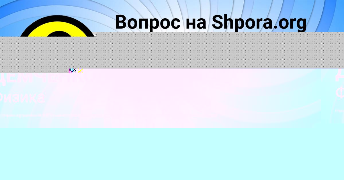 Картинка с текстом вопроса от пользователя АИДА ДЕМЧЕНКО